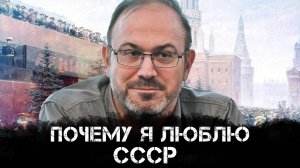 Александр Колпакиди | Почему я люблю СССР