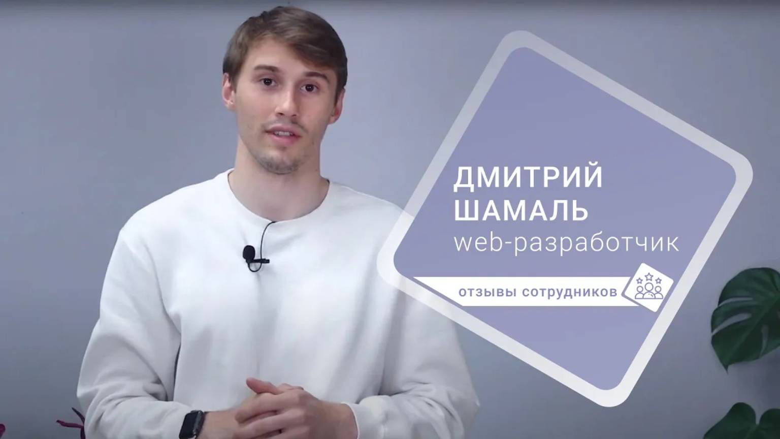 Отзывы сотрудников «Гельстер»: Дмитрий Шамаль смотреть онлайн