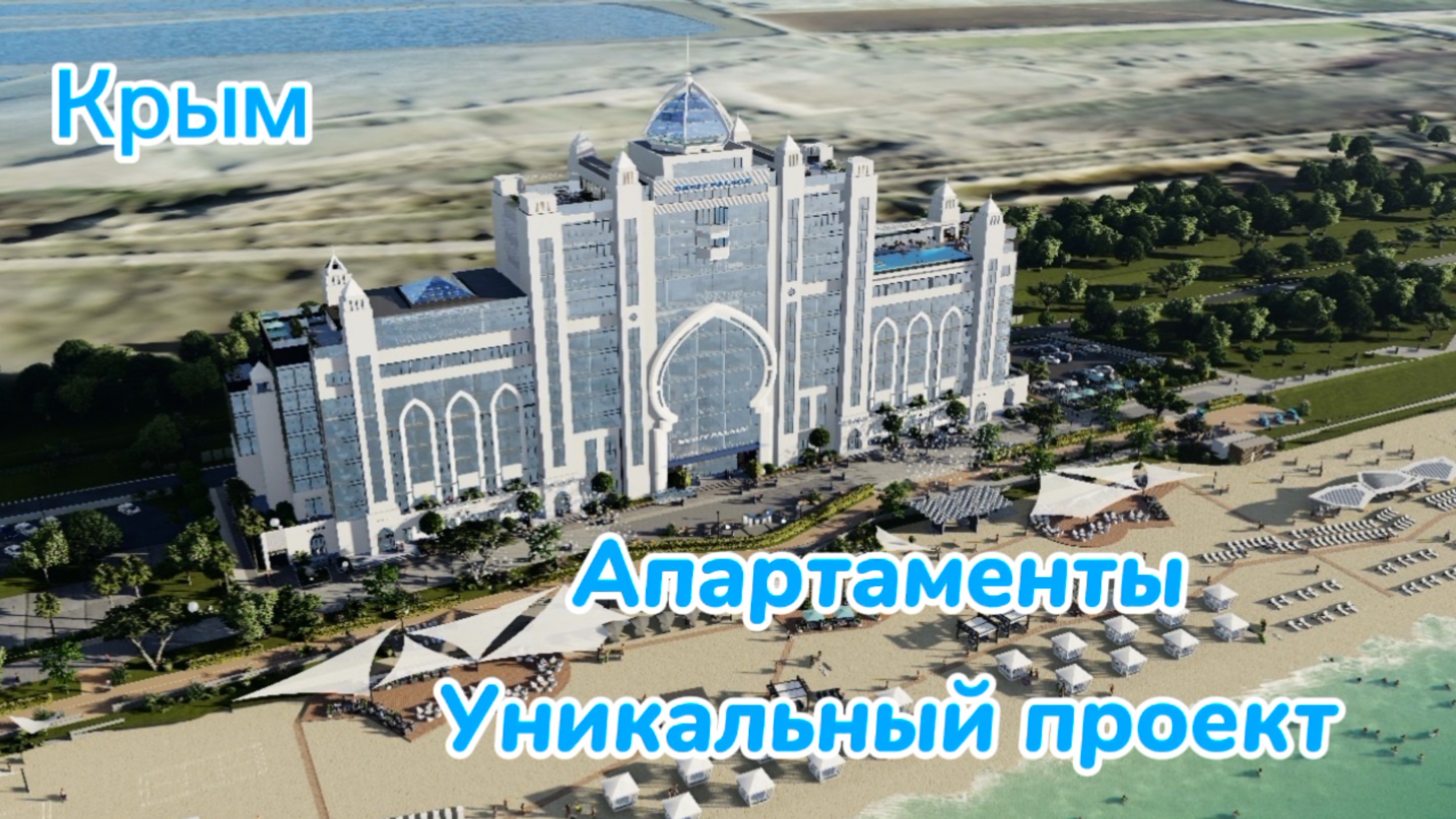 Крым, Евпатория, Апартаменты, уникальный проект. Аналогов НЕТ.ФЗ-214. Хороший вариант для инвестиций смотреть онлайн