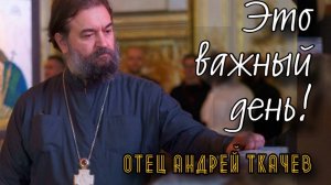 Что из этого выйдет, мы еще не знаем! Отец Андрей Ткачев