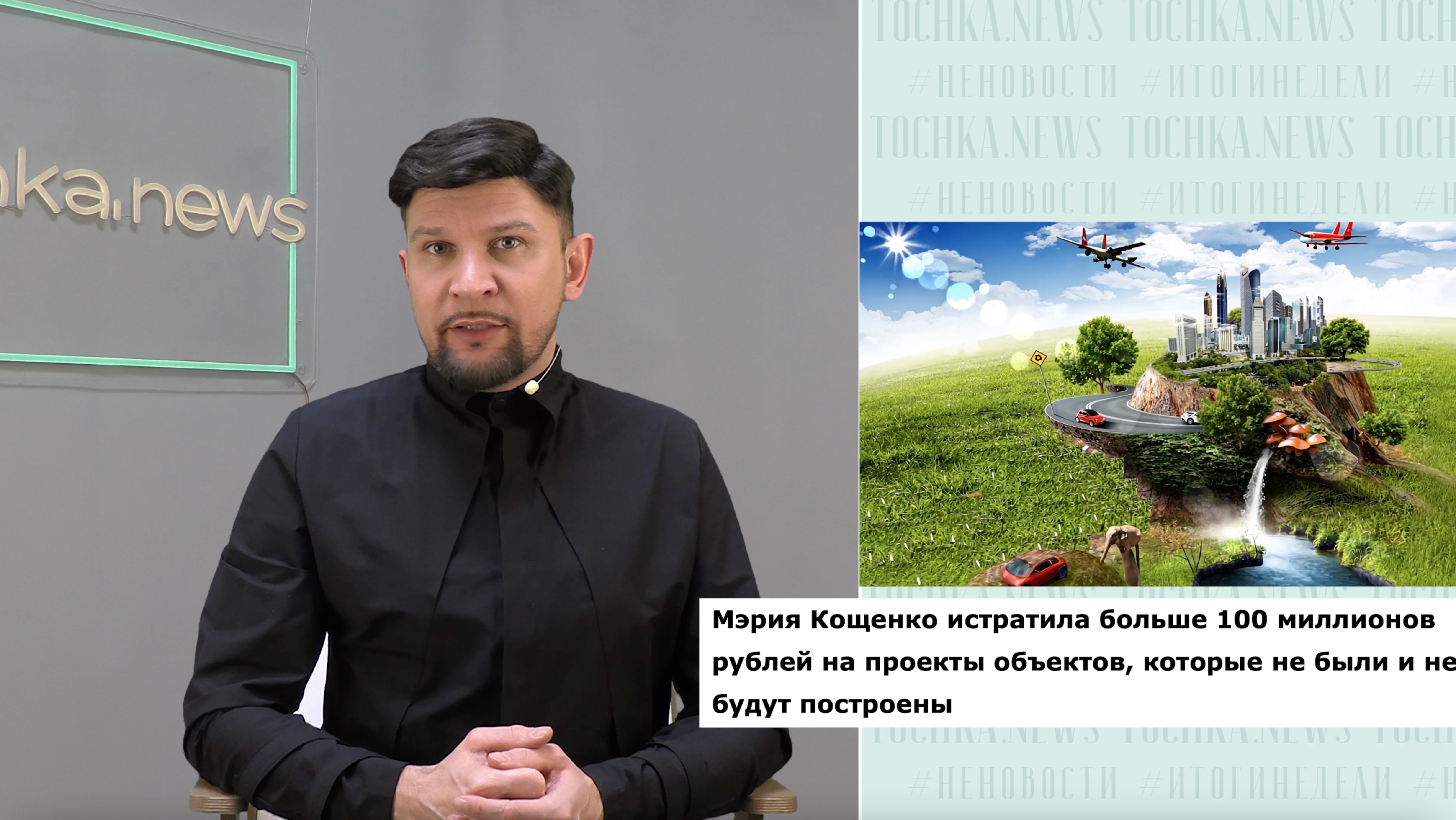 Мэрия Кощенко истратила больше 100 млн на проекты объектов, которые не были и не будут построены смотреть онлайн
