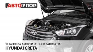 Hyundai Creta | Установка амортизаторов капота АвтоУПОР