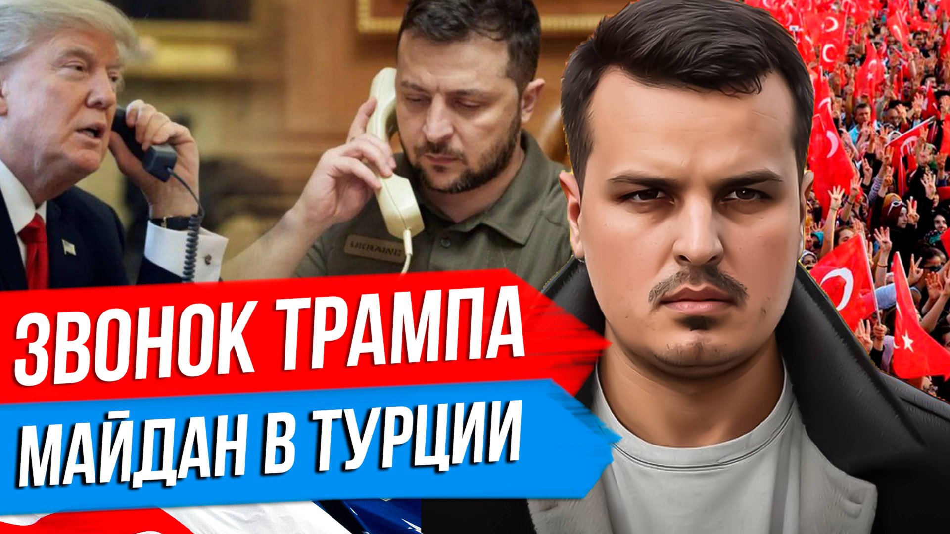 ЗЕЛЕНСКИЙ ПОГОВОРИЛ С ТРАМПОМ. МАЙДАН В ТУРЦИИ. ИРАНУ ГРОЗИТ ВОЙНА С США. смотреть онлайн