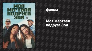Моя мёртвая подруга Зои (фильм, 2024)