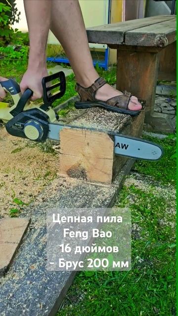 Feng Bao Цепная пила 16 дюймов - тест брус 200 мм.