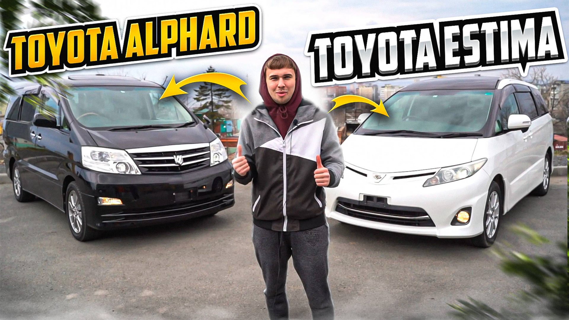 TOYOTA ALPHARD + TOYOTA ESTIMA🚢ЦАРСКИЕ МИНИВЕНЫ ИЗ ЯПОНИИ. ЧТО ВЫБРАТЬ?