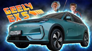 НОВАЯ ЭЛЕКТРИЧКА/ Geely ЕХ5/ Иван Зенкевич