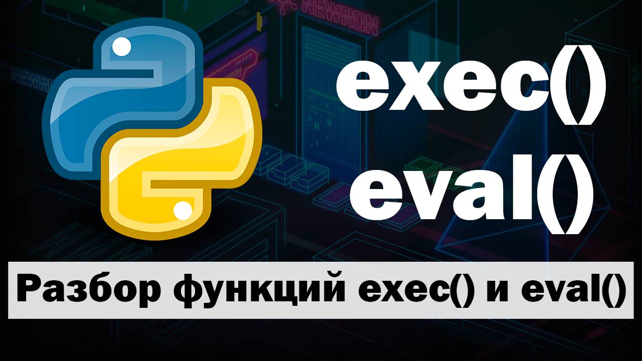 Функции exec() и eval() в Python Чем опасны смотреть онлайн