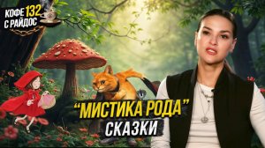 Мистика рода: что скрывают сказки? Кармические задачи / Кофе с Райдос #132