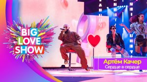 Артем Качер – Сердце в сердце | BIG LOVE SHOW 2025