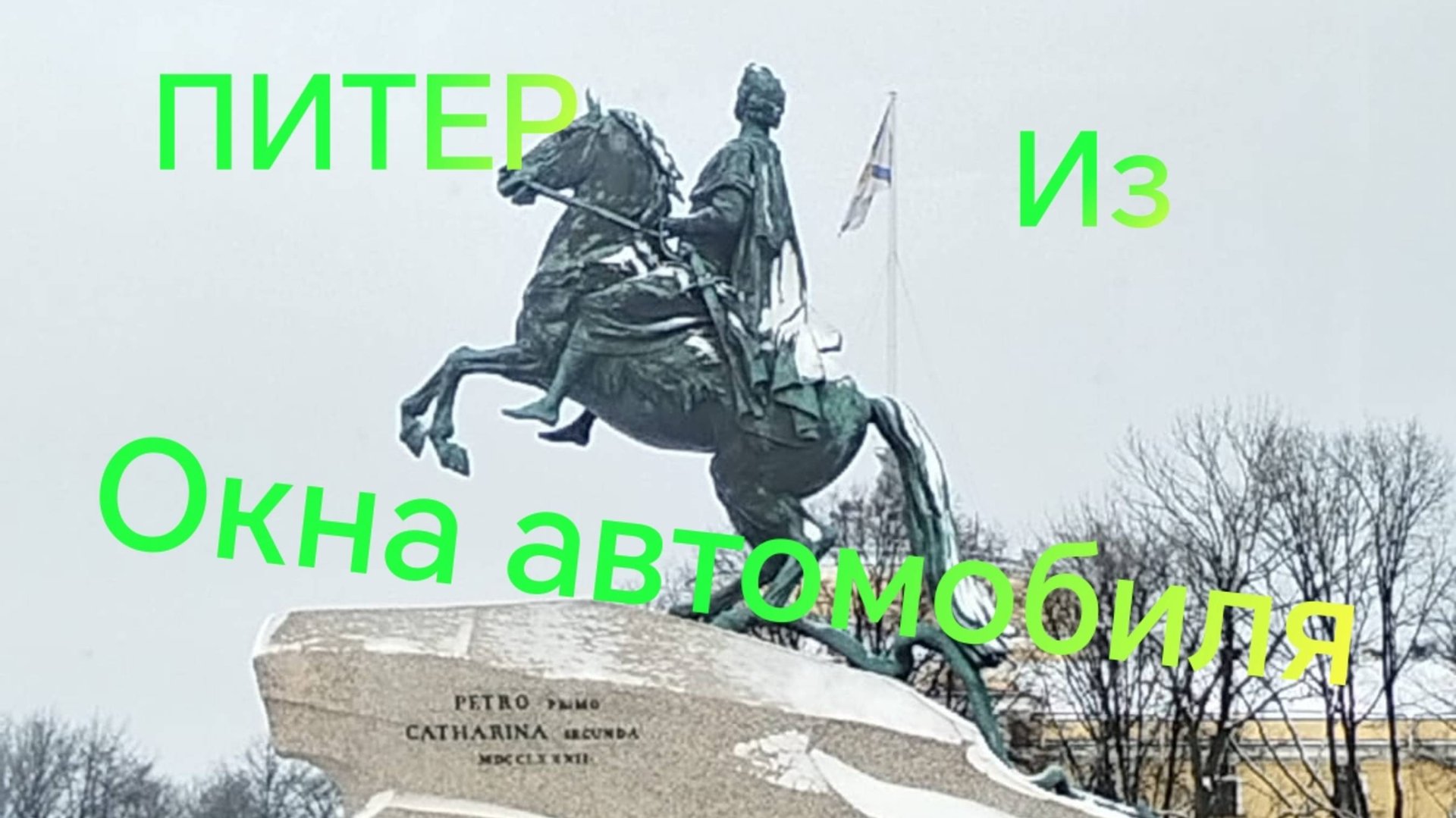 Поездка по Санкт-Петербургу ///Питер из окна автомобиля смотреть онлайн