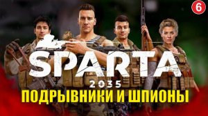 SPARTA 2035 - Подрывники и шпионы