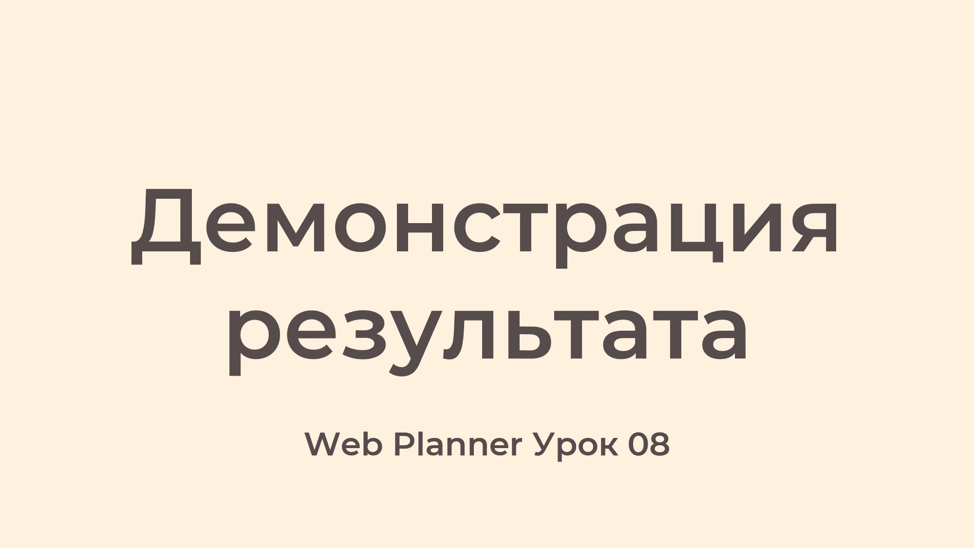Уроки в программе Web Planner
Урок 08 - Демонстрация результата смотреть онлайн