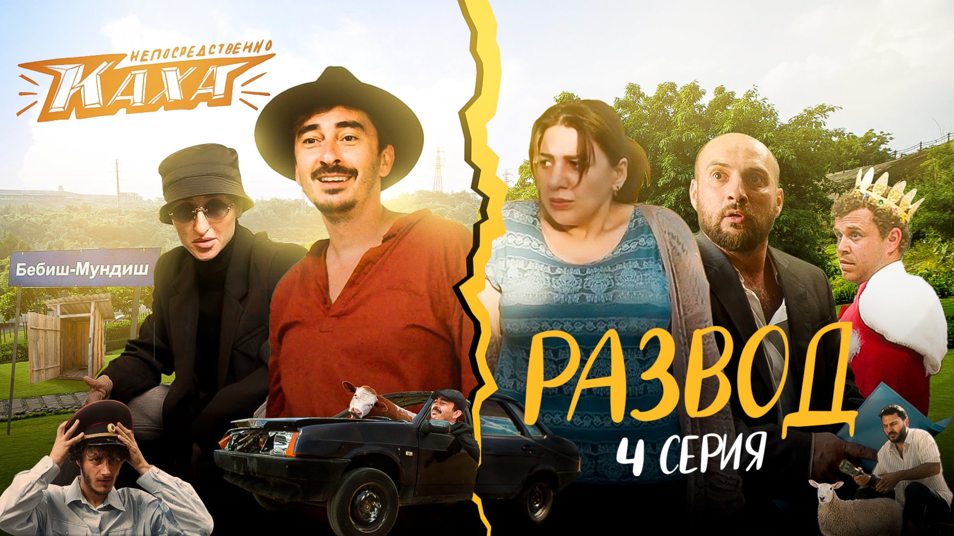 "Непосредственно Каха. Развод" СЕРИЯ 4 смотреть онлайн