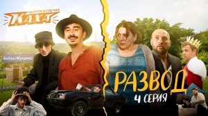 "Непосредственно Каха. Развод" СЕРИЯ 4