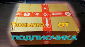 Крутая ПОСЫЛКА от ПОДПИСЧИКА #3