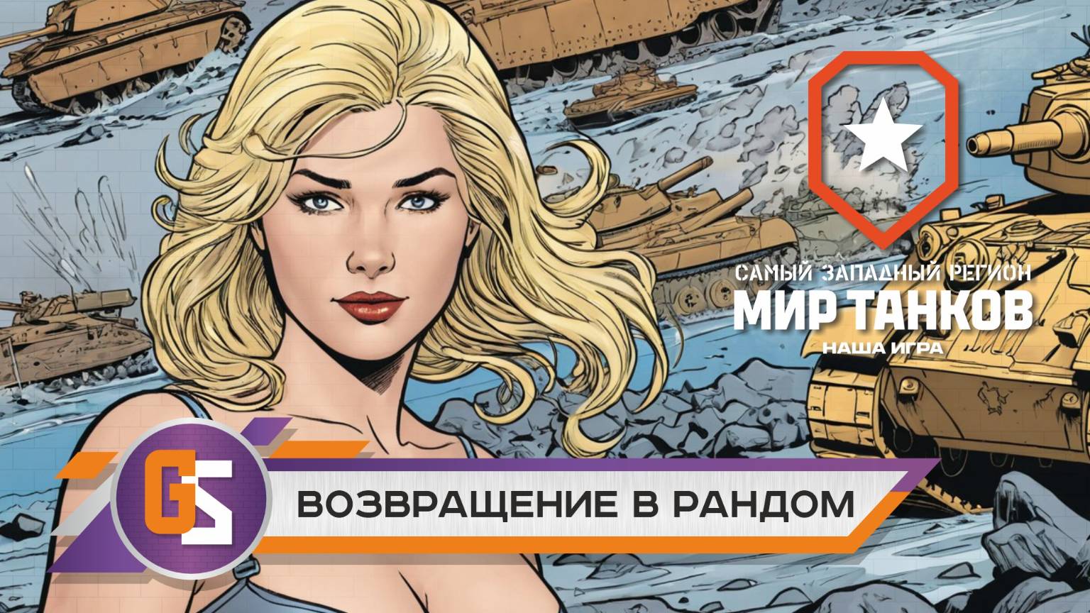 Мир танков! Возвращение в рандом! смотреть онлайн