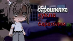 КУКЛА С БАРАХОЛКИ • СТРАШИЛКА • ГАЧА ЛАЙФ