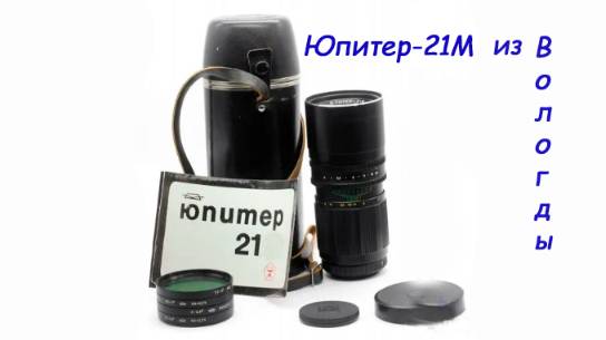 фотообъектив Юпитер-21М 200 мм 1:4.0 ВОМЗ г. Вологда смотреть онлайн