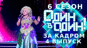 ОДИН В ОДИН! 6 СЕЗОН - ЗА КАДРОМ - ВЫПУСК 4