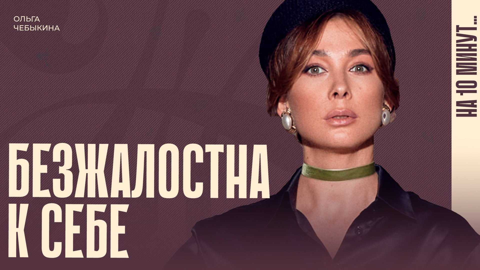 Ольга Чебыкина: «Хватит гнаться за красивой жизнью» смотреть онлайн