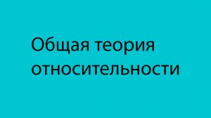 18.Черные дыры и радиус Шварцшильда-2