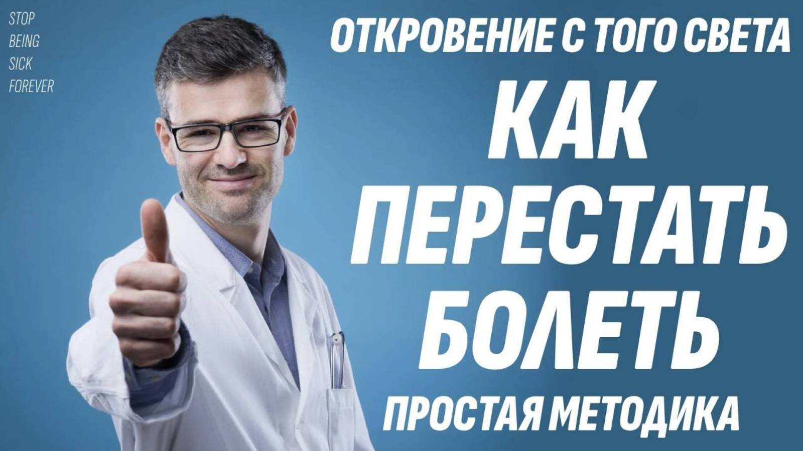 Перестал болеть навсегда, когда узнал эту простую методику - Откровение с Того света смотреть онлайн