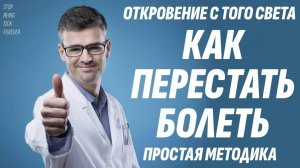 Перестал болеть навсегда, когда узнал эту простую методику - Откровение с Того света