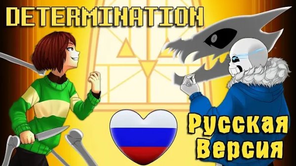Санс против Фриск(Чары) Решимость Sans vs Frisk(Chara) Determination