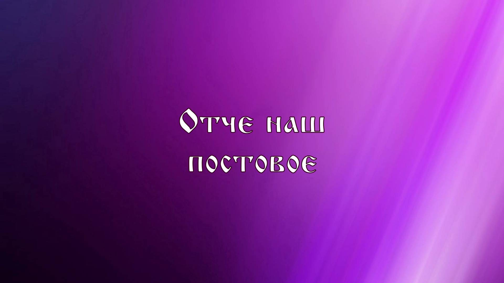 Отче наш (постовой распев)