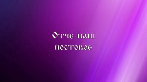 Отче наш (постовой распев)