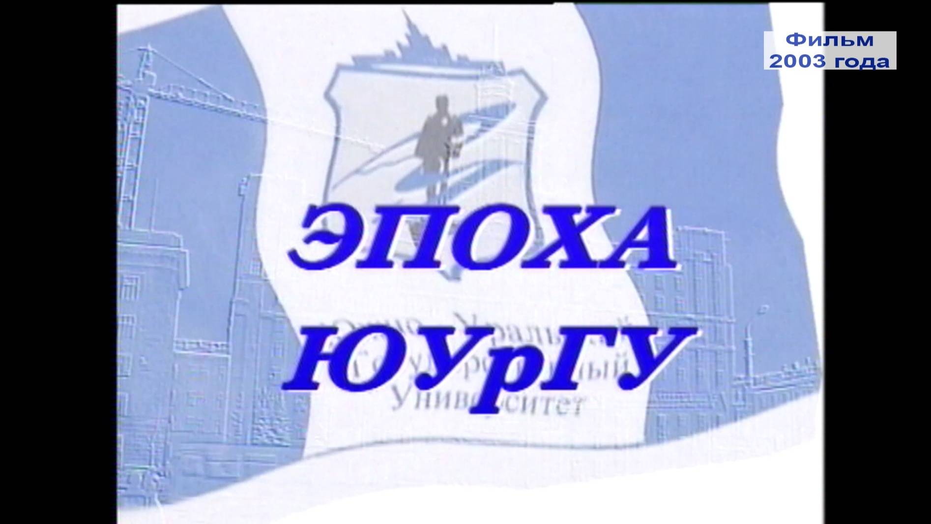 «Эпоха ЮУрГУ». Видеофильм