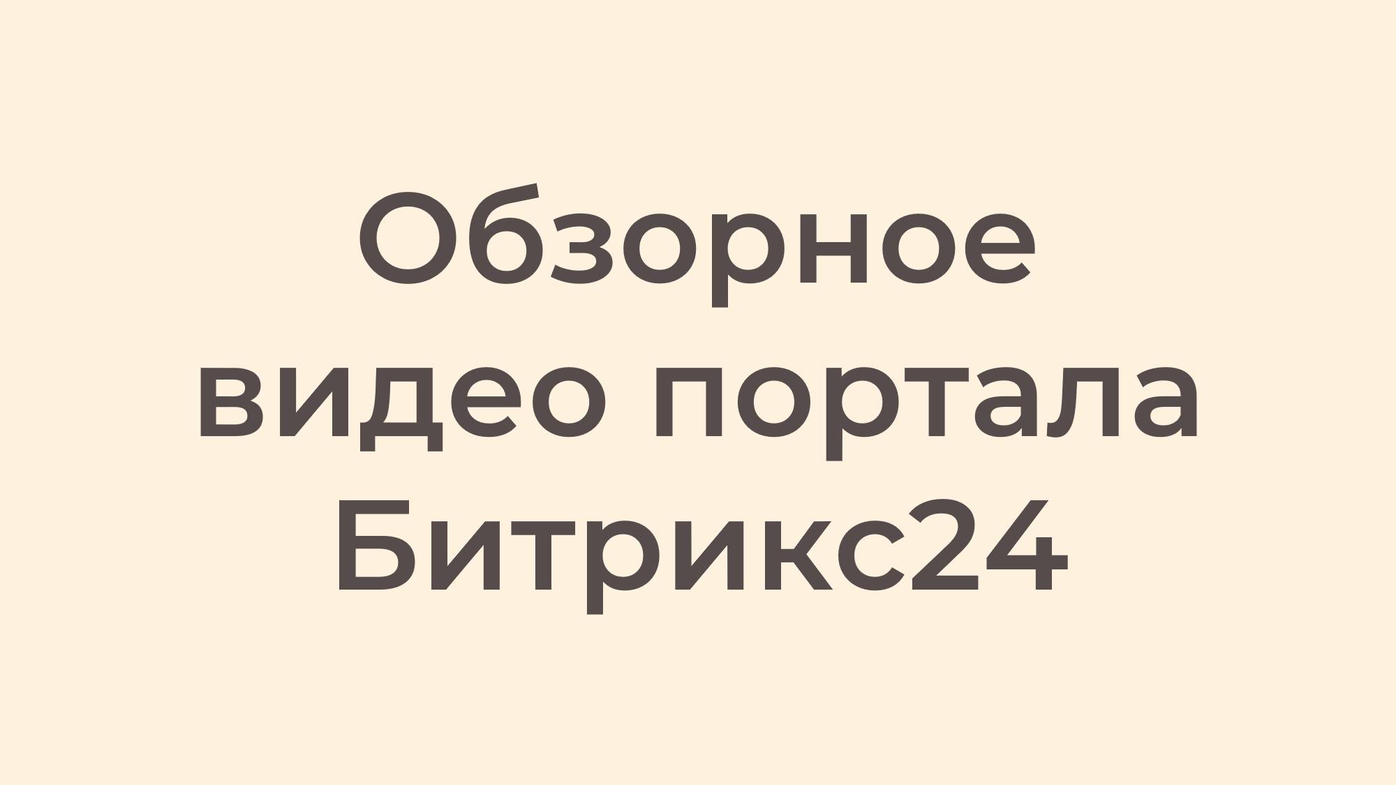 Обзорное видео портала Битрикс24 смотреть онлайн