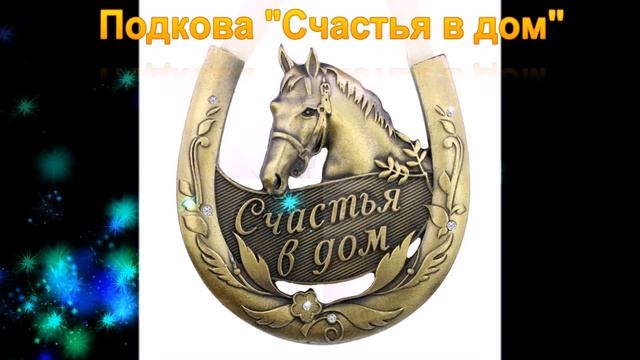 Уникальный сувенир "Подковы" смотреть онлайн