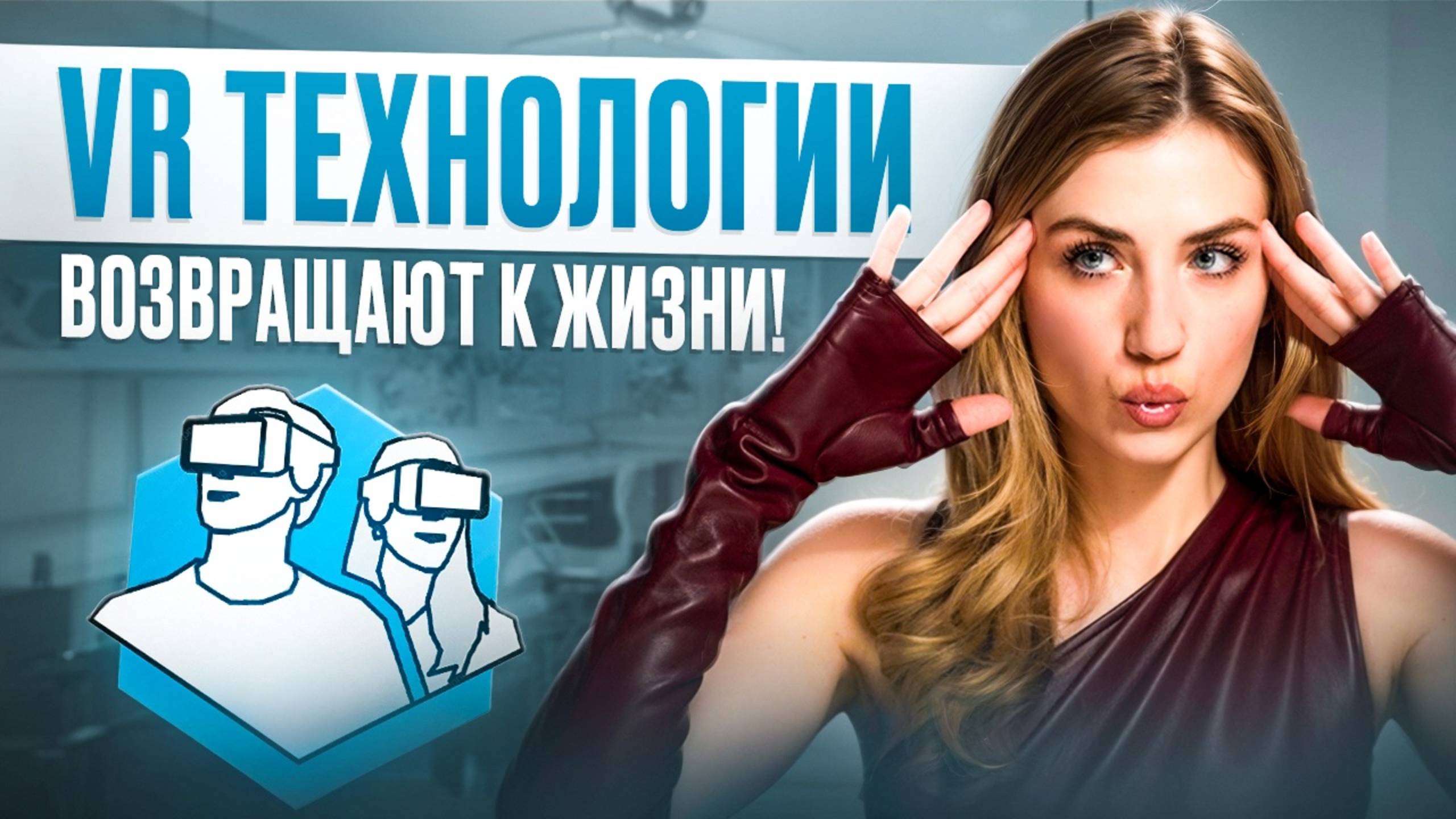 VR возвращает к жизни! 👻 смотреть онлайн