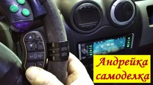 Пульт дистанционного управления для  автомагнитолы.