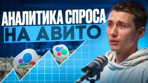 📊Как найти ТРЕНДОВЫЙ ТОВАР на Авито?! Обзор аналитики спроса на Авито