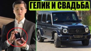 АБДУКОДИР ХУСАНОВ: СВАДЬБА И ГЕЛИК