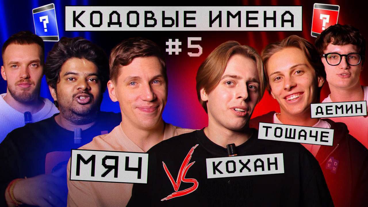 Кодовые имена #5 | МЯЧ VS Тошаче & Демин & Кохан