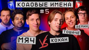 Кодовые имена #5 | МЯЧ VS Тошаче & Демин & Кохан