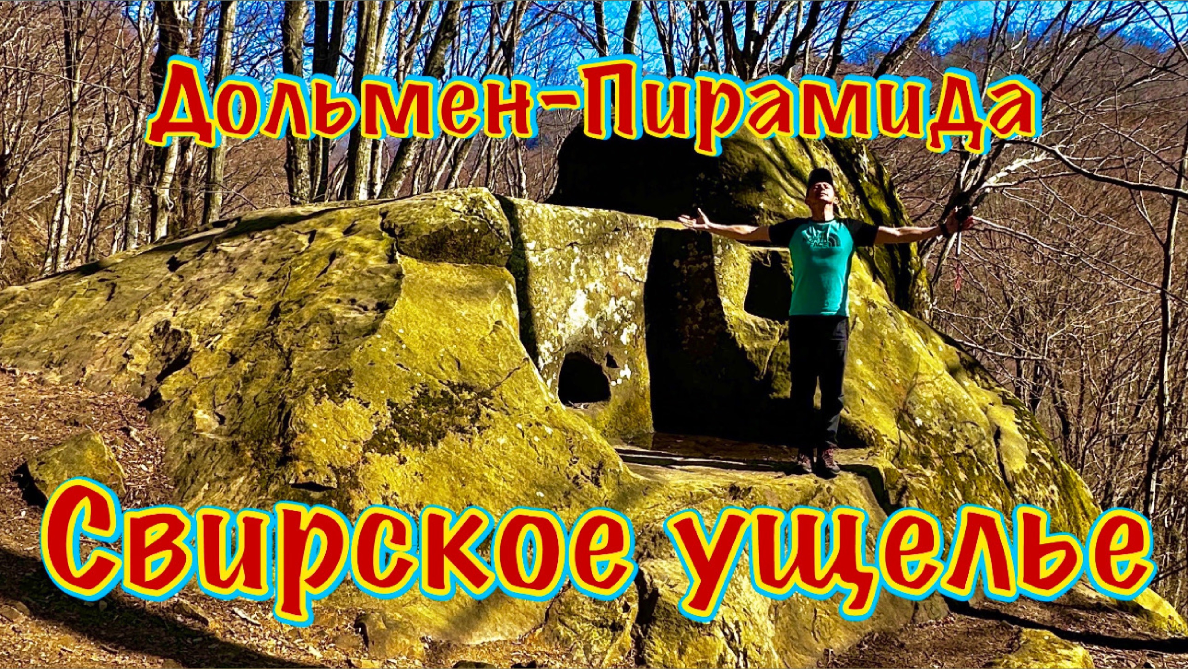 Водопады Свирского ущелья и Берендеева царства на ручье Лель. Астродольмен Пирамида в Мамедовой щели
