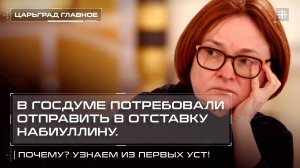 В Госдуме потребовали отправить в отставку Набиуллину. Почему? Узнаем из первых уст!