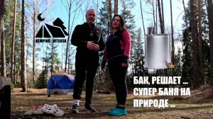 ОТДЫХ В ЛЕСУ. БАК В ПОХОДНОЙ БАНЕ РЕШАЕТ. ВЕСЕННИЙ ОТДЫХ НА ПРИРОДЕ В ПАЛАТКАХ ⛺