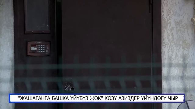 "ЖАШАГАНГА БАШКА ҮЙҮБҮЗ ЖОК" КӨЗҮ АЗИЗДЕР ҮЙҮНДӨГҮ ЧЫР смотреть онлайн