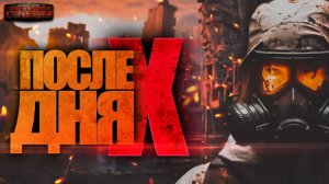 После Дня икс. Часть 4 - Алексей Сапков. Аудиокнига фантастика. Постапокалипсис. Выживание