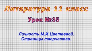 Литература 11 класс (Урок№35 - Личность М.И.Цветаевой. Страницы творчества.)