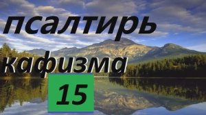 Слушать Псалтирь_Кафизма 15 _  Псалмы (105 - 108)