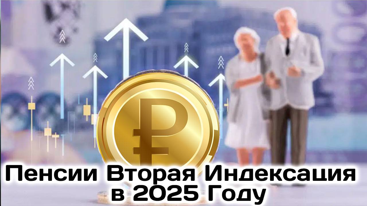 Вторая Индексация Пенсии в 2025 Году Для Пенсионеров РОССИИ Решено смотреть онлайн