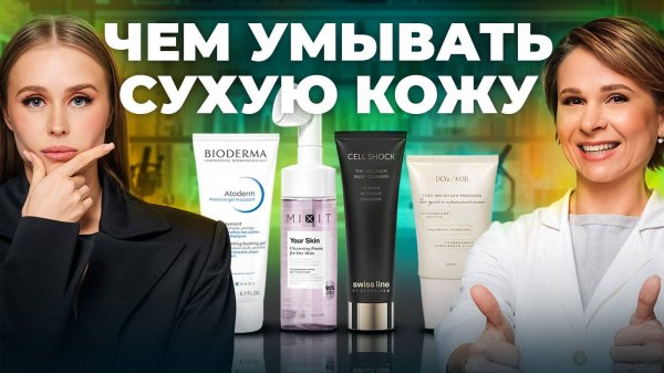 Какая умывалка для сухой кожи лучшая по составу? MIXIT, BIODERMA, DLYa KOJi da, SWISS LINE