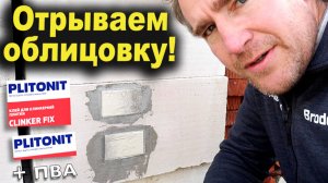 Гибкий кирпич FST. Отрываем от газобетона! Ютуб заблокировали! Что дальше?